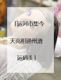 运河市集今天亮相通州漕运码头