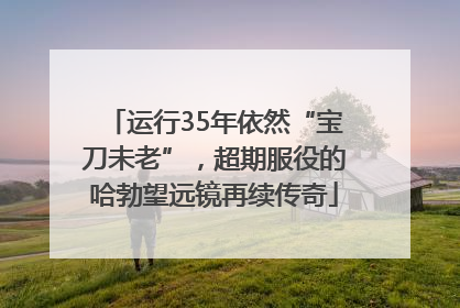 运行35年依然“宝刀未老”，超期服役的哈勃望远镜再续传奇