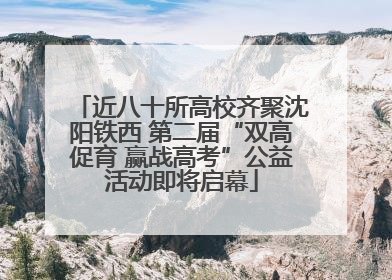 近八十所高校齐聚沈阳铁西 第二届“双高促育 赢战高考”公益活动即将启幕