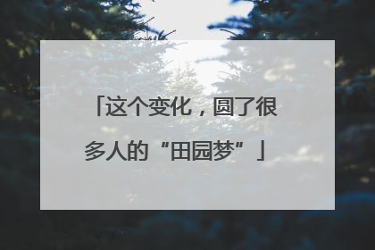 这个变化，圆了很多人的“田园梦”