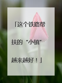 这个铁路帮扶的“小镇”越来越好！