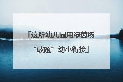 这所幼儿园用绿茵场“破题”幼小衔接