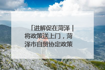 进解促在菏泽｜将政策送上门，菏泽市自贸协定政策专题宣讲会召开