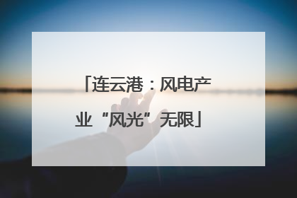 连云港：风电产业“风光”无限