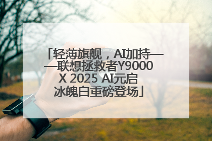 轻薄旗舰，AI加持——联想拯救者Y9000X 2025 AI元启冰魄白重磅登场