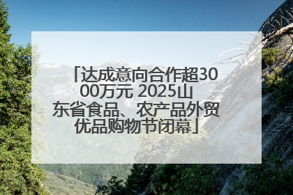 达成意向合作超3000万元 2025山东省食品、农产品外贸优品购物节闭幕