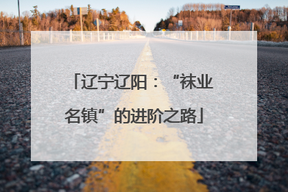 辽宁辽阳：“袜业名镇”的进阶之路