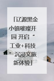 辽源黑金小镇璀璨开园 开启“工业+科技”沉浸文旅新体验