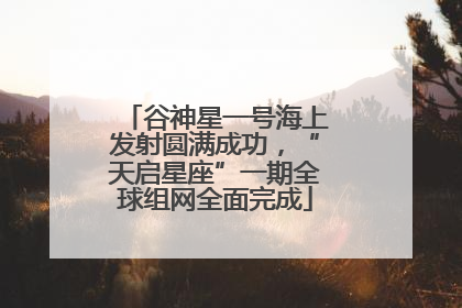 谷神星一号海上发射圆满成功，“天启星座”一期全球组网全面完成