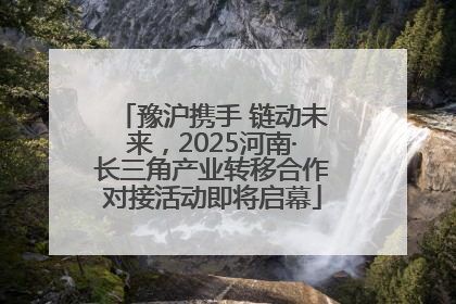 豫沪携手 链动未来，2025河南·长三角产业转移合作对接活动即将启幕