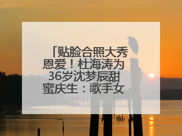 贴脸合照大秀恩爱！杜海涛为36岁沈梦辰甜蜜庆生：歌手女主持生日快乐