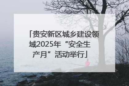 贵安新区城乡建设领域2025年“安全生产月”活动举行