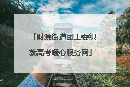 财源街道团工委织就高考暖心服务网