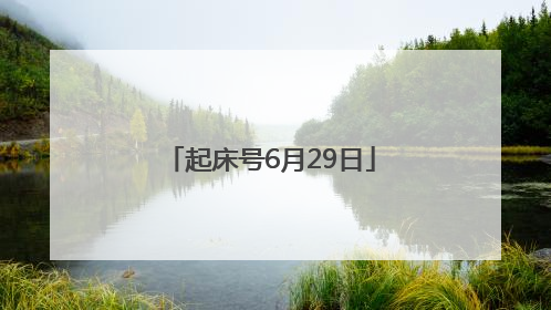 起床号6月29日