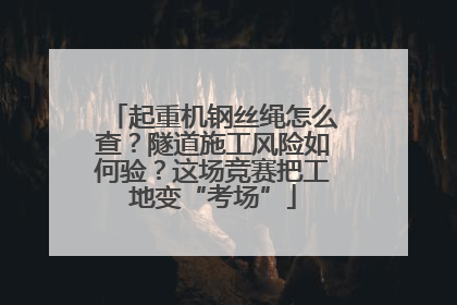 起重机钢丝绳怎么查？隧道施工风险如何验？这场竞赛把工地变“考场”