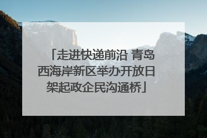 走进快递前沿 青岛西海岸新区举办开放日架起政企民沟通桥