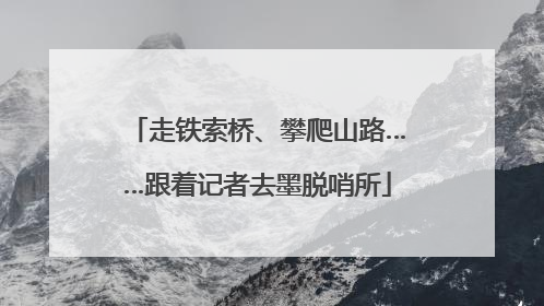 走铁索桥、攀爬山路……跟着记者去墨脱哨所