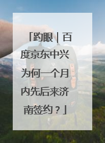 趵眼｜百度京东中兴为何一个月内先后来济南签约？