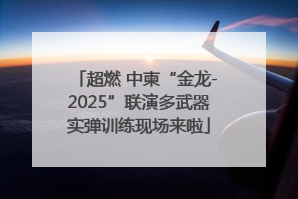 超燃 中柬“金龙-2025”联演多武器实弹训练现场来啦