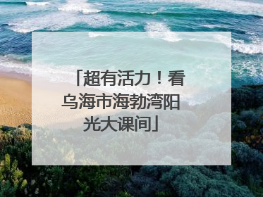 超有活力！看乌海市海勃湾阳光大课间