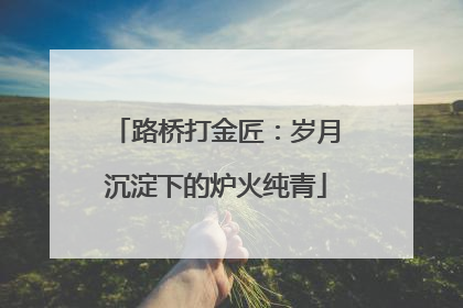 路桥打金匠：岁月沉淀下的炉火纯青