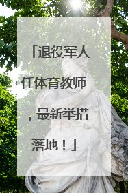 退役军人任体育教师，最新举措落地！