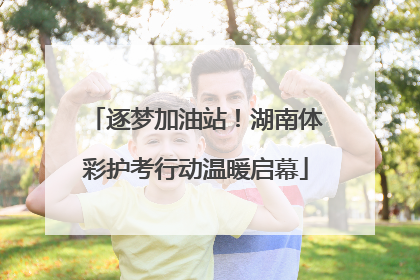 逐梦加油站！湖南体彩护考行动温暖启幕