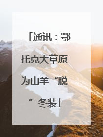 通讯：鄂托克大草原为山羊“脱”冬装