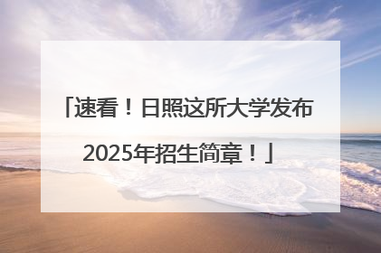 速看！日照这所大学发布2025年招生简章！