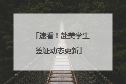 速看！赴美学生签证动态更新