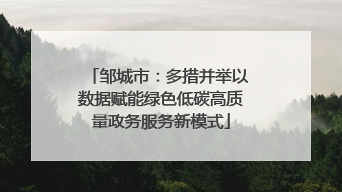 邹城市：多措并举以数据赋能绿色低碳高质量政务服务新模式
