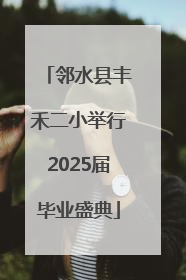 邻水县丰禾二小举行2025届毕业盛典