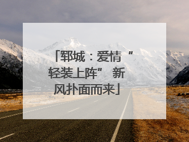郓城：爱情“轻装上阵” 新风扑面而来