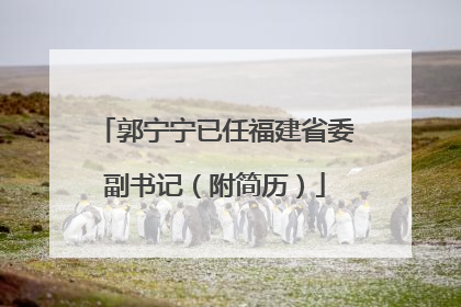 郭宁宁已任福建省委副书记（附简历）