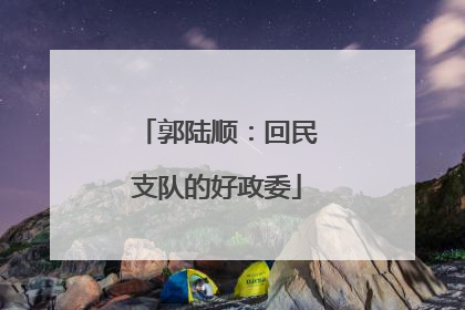 郭陆顺：回民支队的好政委