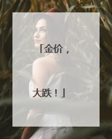 金价，大跌！