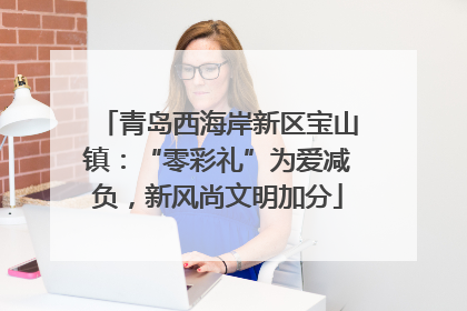 青岛西海岸新区宝山镇：“零彩礼”为爱减负，新风尚文明加分