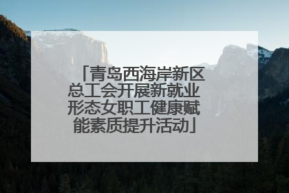 青岛西海岸新区总工会开展新就业形态女职工健康赋能素质提升活动