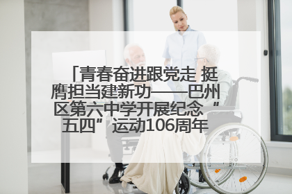 青春奋进跟党走 挺膺担当建新功——巴州区第六中学开展纪念“五四”运动106周年主题团日活动暨新团员入团仪式