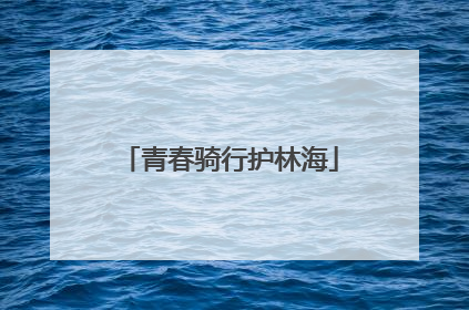 青春骑行护林海