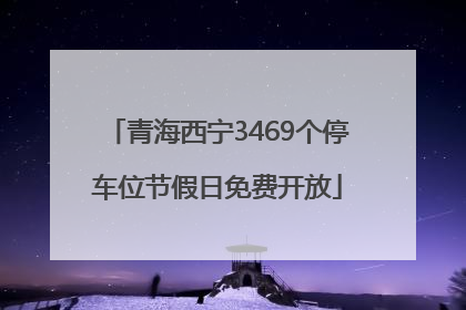 青海西宁3469个停车位节假日免费开放