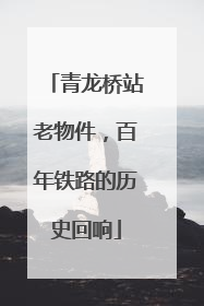 青龙桥站老物件，百年铁路的历史回响