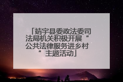 靖宇县委政法委司法局机关积极开展“公共法律服务进乡村”主题活动