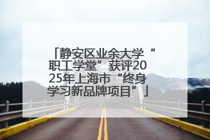 静安区业余大学“职工学堂”获评2025年上海市“终身学习新品牌项目”