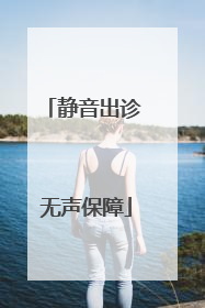 静音出诊 无声保障
