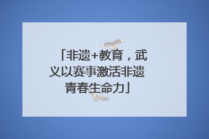 非遗+教育，武义以赛事激活非遗青春生命力