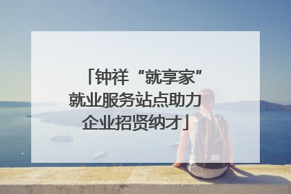钟祥“就享家”就业服务站点助力企业招贤纳才