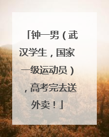 钟一男（武汉学生，国家一级运动员），高考完去送外卖！
