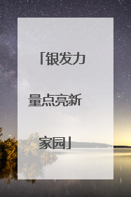 银发力量点亮新家园