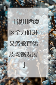 银川西夏区全力推进义务教育优质均衡发展